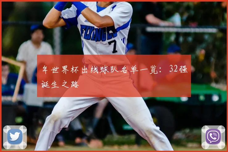 年世界杯出线球队名单一览：32强诞生之路