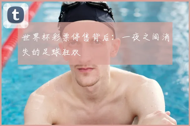 世界杯彩票停售背后:一夜之间消失的足球狂欢