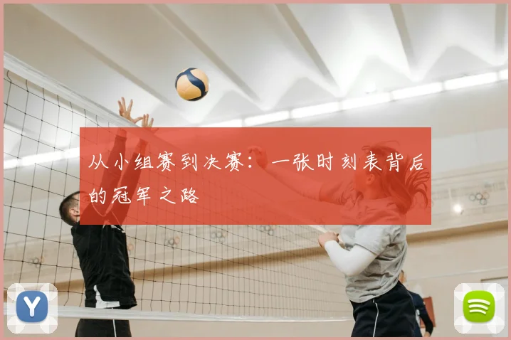 从小组赛到决赛：一张时刻表背后的冠军之路