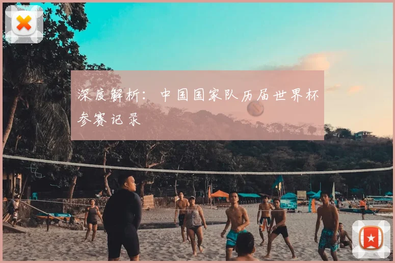 深度解析:中国国家队历届世界杯参赛记录