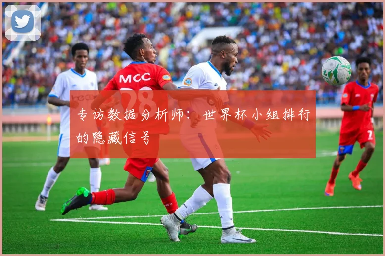 专访数据分析师：世界杯小组排行的隐藏信号