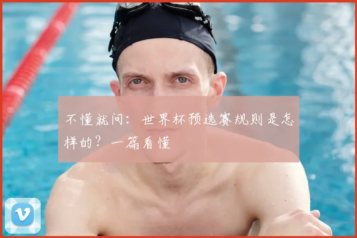 不懂就问：世界杯预选赛规则是怎样的？一篇看懂