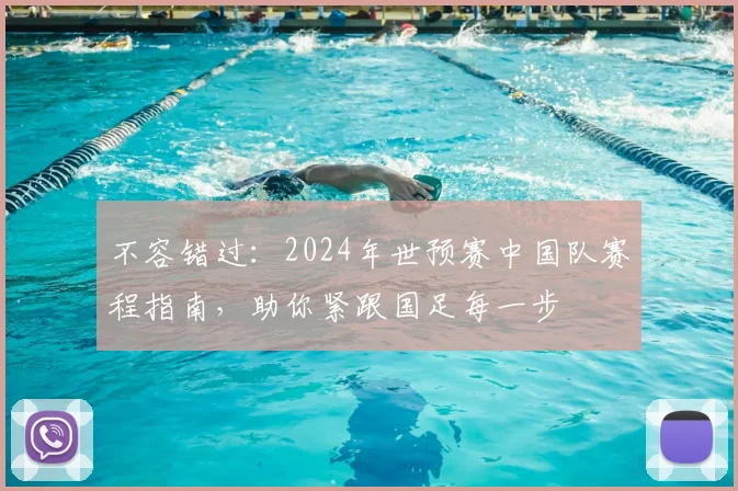 不容错过：2024年世预赛中国队赛程指南，助你紧跟国足每一步