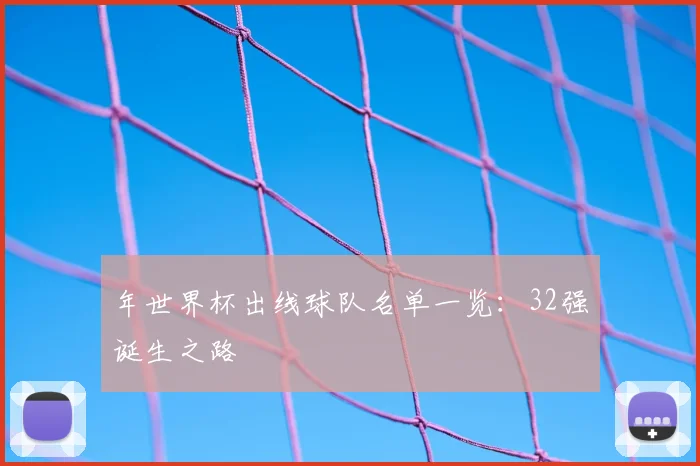 年世界杯出线球队名单一览：32强诞生之路