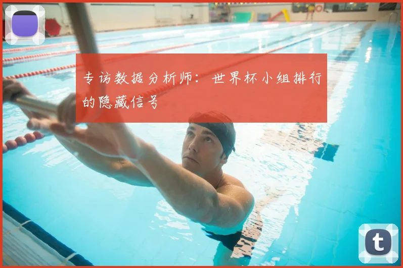 专访数据分析师：世界杯小组排行的隐藏信号